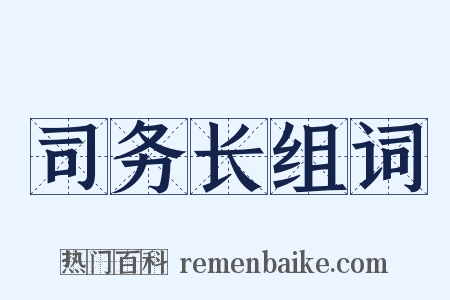 司务长组词是什么意思的图片